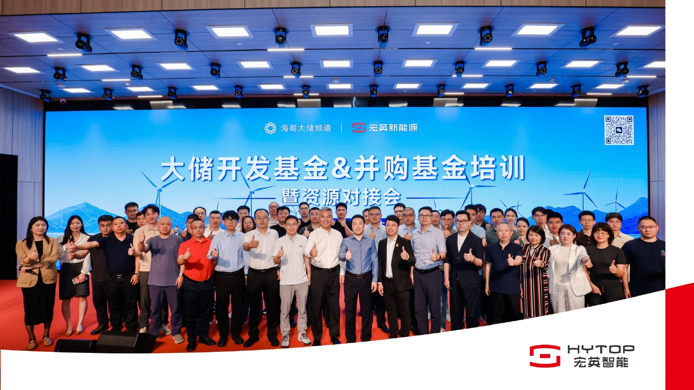 产融对接 生态共赢 | 大储开发基金&并购基金培训暨资源对接会圆满举办！